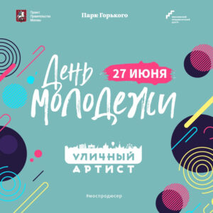 День Молодежи 2019 вместе с артистами #Моспродюсер