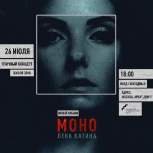 Концерт Лены Катиной из “t.A.T.u” на площадке проекта #Моспродюсер “Уличный артист”!