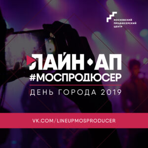 Живые прослушивания «Лайн-ап #Моспродюсер | День города 2019»