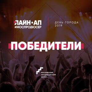 Победители проекта  “Лайн-ап #Моспродюсер | День города 2019” на Поклонной горе!