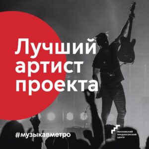 Голосование за лучшего артиста «Музыки в метро»
