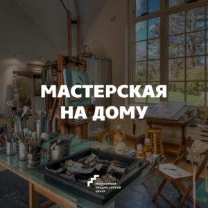 “Мастерская на дому”  в гостях у Александры Краевой