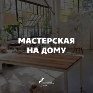 “Мастерская на дому” в гостях у Андрея Соула