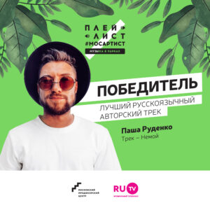 Победитель в номинации “Лучший русскоязычный авторский трек” от RU.TV
