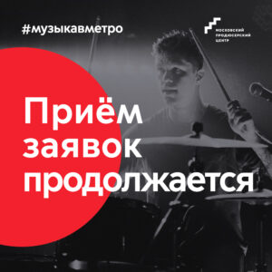 Сбор заявок на проект “Музыка в метро” продолжается!