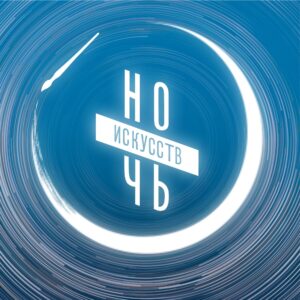 Художники и музыканты  #Моспродюсер поучаствуют в акции “Ночь искусств”