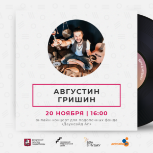 Артист #Моспродюсер Августин Гришин даст онлайн-концерт для фона “Даунсайд ап”
