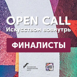 Продолжаем знакомство с финалистами проекта #Моспродюсер Open Call «Искусством вовнутрь»
