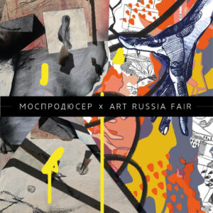 Моспродюсер примет участие в ярмарке современного искусства Art Russia Fair
