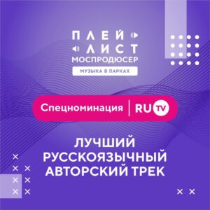 Специальный приз от RU.TV для проекта «Плейлист Моспродюсер | Музыка в парках»