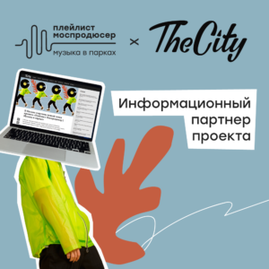 Информационный партнер проекта «Плейлист Моспродюсер | Музыка в парках»