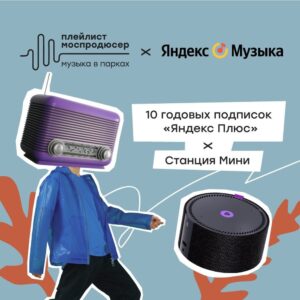 «Плейлист Моспродюсер | Музыка в парках». Суперпризы от Яндекс.Музыки