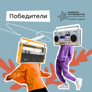 Победители нового сезона проекта “Плейлист Моспродюсер | Музыка в парках”!