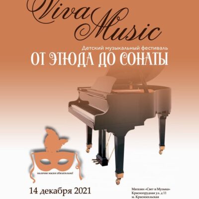 Конкурс «Viva Music Piano!»
