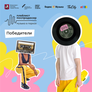«Плейлист Моспродюсер | Музыка в парках»: подведены итоги финальных прослушиваний летнего сезона
