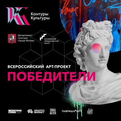 Объявлены победители всероссийского Арт- проекта «Контуры Культуры»