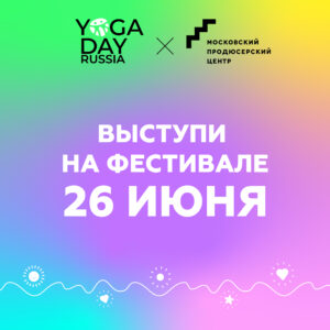 Стартовал прием заявок на «Yoga Day × Моспродюсер». Выступи на фестивале 26 июня!