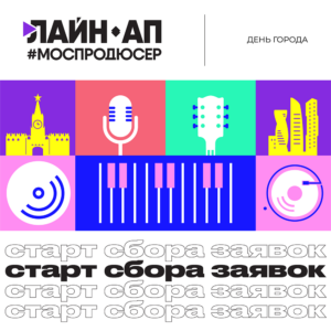 Стартовал прием заявок в проект «Лайн-ап #Моспродюсер | День города 2022»: выступи на Поклонной горе 10 сентября!