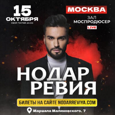 Нодар Ревия. Большой концерт в Москве