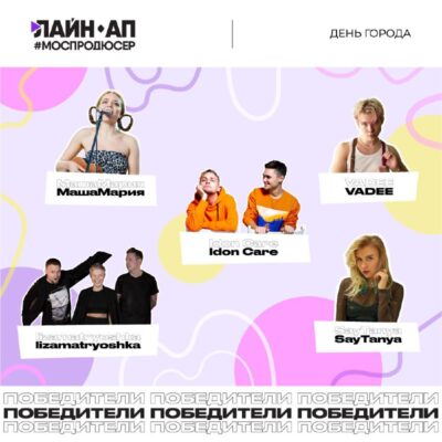 Объявлены имена победителей проекта «Лайн-ап #Моспродюсер | День города 2022»
