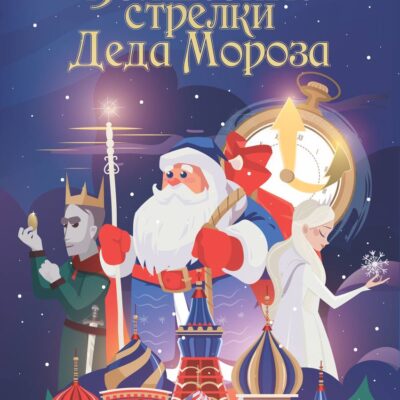 Спектакль «Волшебные стрелки Деда Мороза»