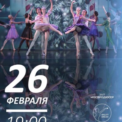 Премьера балета “Щелкунчик”