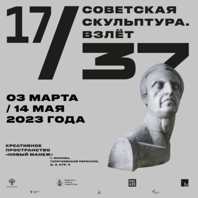 РОСИЗО откроет выставку «17/37. Советская скульптура. Взлёт» в Новом Манеже