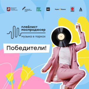 «Плейлист Моспродюсер | Музыка в парках»: объявлены победители летнего сезона проекта