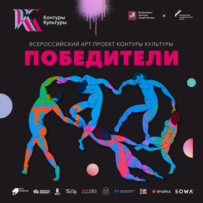 Объявлены победители второго сезона Всероссийского арт-проекта «Контуры Культуры»