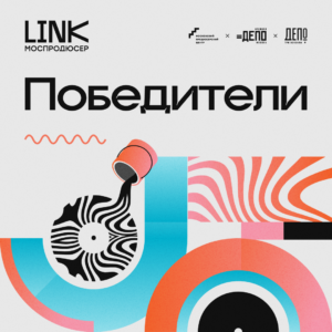 Объявлены победители проекта “Моспродюсер.LINK”