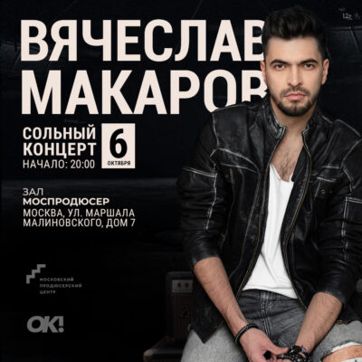 Вячеслав Макаров: большой сольный LIVE-концерт