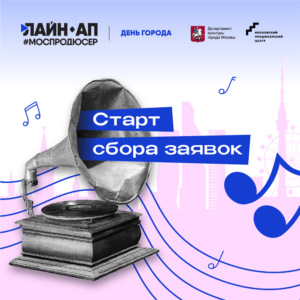 Стартовал сбор заявок в музыкальный проект «Лайн-ап #Моспродюсер | День города — 2023»