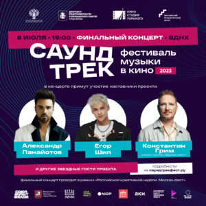 На ВДНХ состоится финальный концерт всероссийского Фестиваля музыки в кино «Саундтрек»