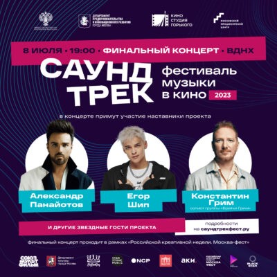 На ВДНХ состоится финальный концерт всероссийского Фестиваля музыки в кино «Саундтрек»
