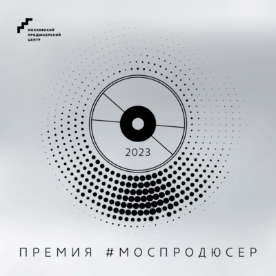 Подводим итоги «Премии #Моспродюсер 2023»