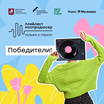 Объявлены победители проекта «Плейлист Моспродюсер | Музыка в парках»