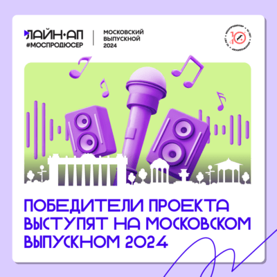 Стать частью главного концерта выпускников: победители проекта «Лайн-ап #Моспродюсер» выступят на Московском Выпускном 2024