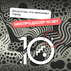 Московский продюсерский центр о профессиональном пути в цифрах и историях: 200 тысяч заявок и 5000 резидентов творческого комьюнити