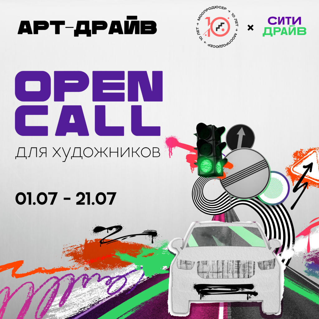 Искусство на колесах: стартовал open call для художников в проект  «Арт-Драйв» от Моспродюсер и Ситидрайва - Моспродюсер