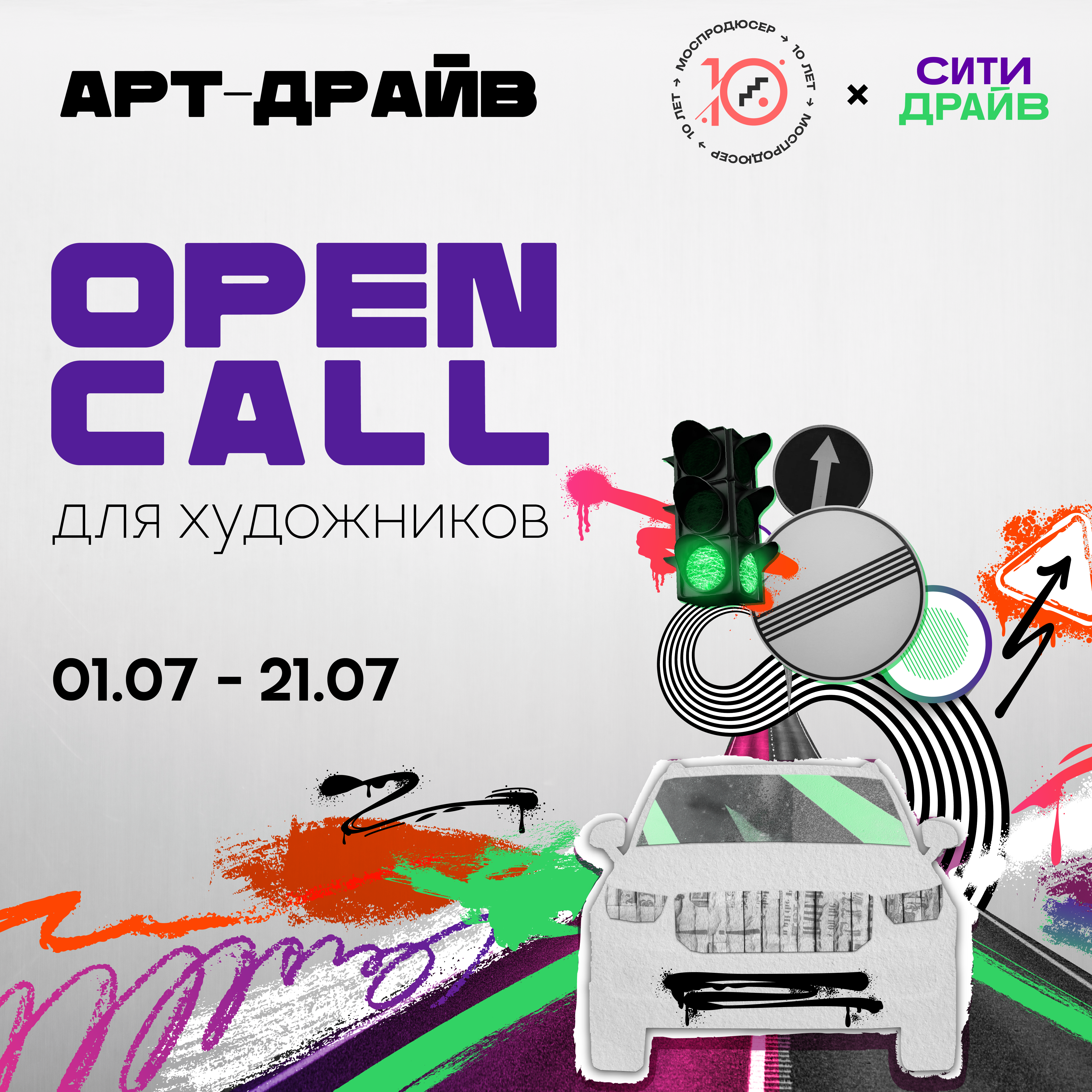 Искусство на колесах: стартовал open call для художников в проект «Арт-Драйв» от Моспродюсер и Ситидрайва