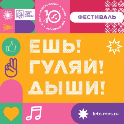 Артисты Московского продюсерского центра выступят на фестивале «Лето в Москве. Все на улицу! Ешь! Гуляй! Дыши!»‎